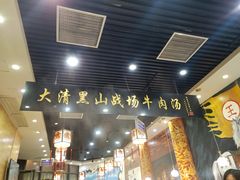 门面-黑山牛肉汤火锅(花城汇店)