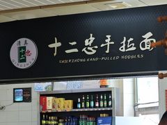 -十二忠手拉面(中华路店)