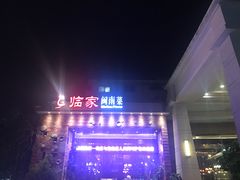 -临家闽南菜(翔安店)