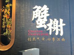 -蟹榭·本帮江浙菜·蟹宴(五角场合生汇商场店)