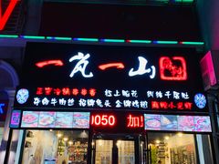 门面-一岚一山(角门总店)