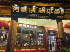 -阿婆情腊排骨火锅·野生菌季(古城旗舰店)