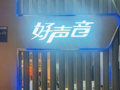 -好声音时尚量贩KTV(之心城店)
