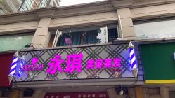 -永琪美容美发