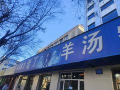 -清真喜兰老丁羊汤特色小吃