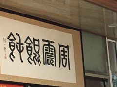 -周震馄饨