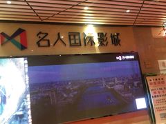 -名人国际影城(中环广场店)