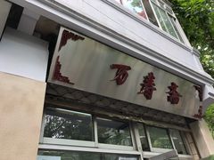 -万寿斋(山阴路店)