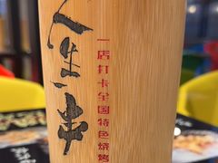 -纪录片《人生一串》体验店(静安店)