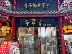 -节节香.成都非遗肥肠粉(总店)