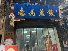 -志亮灌汤蒸饺·清真(庙后街店)