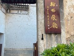 -喜洲翰林餐厅(董家百年老宅店)