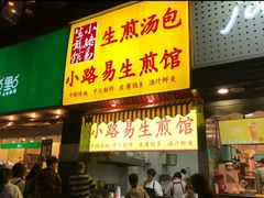 门面-小路易生煎馆(前进五路店)