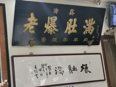 门面-老爆肚满五香烧牛羊肉