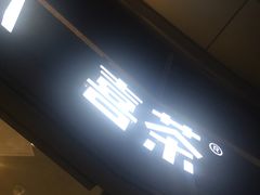 门面-喜茶(深圳福田星河COCO Park店)