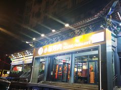 -小杨烤肉·陕西烧烤·陕西地方菜(东新街【永兴坊】店)