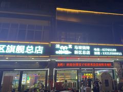-清真·马坡烧烤涮牛肚·酸浆火锅(新区总店)