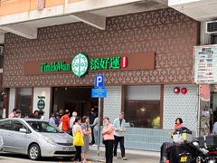 -添好运点心专门店(深水埗店)