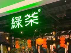 -绿茶餐厅(西单老佛爷店)