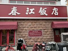 -春江饭店(共青团路总店)