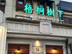 门面-梧桐树下(云锦世家店)