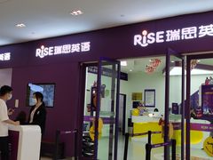 -瑞思教育·少儿英语(凯德校区)