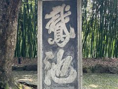 -兰亭风景区