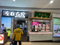 -左庭右院鲜牛肉火锅(浦江欢乐颂店)