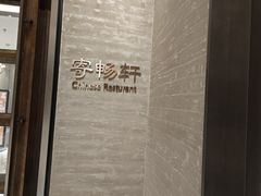 -太湖饭店·寄畅轩中餐厅