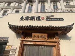 -壹零捌道·北京烤鸭(车公庄店)