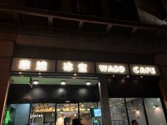 门面-华嫂冰室(尖沙咀店)