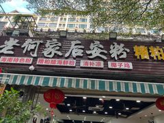 -老何家后安粉·糟粕醋海鲜火锅(三亚湾椰梦长廊店)