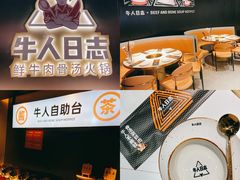 -牛人日志·鲜牛肉骨汤火锅(万科里瑧店)