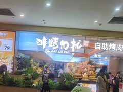 -非烤勿扰自助烤肉(合胜百货店)