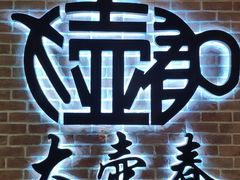 -大壶春生煎(四川中路店)