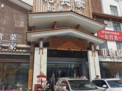 -村长家的疙瘩汤·东营菜(东营茶城店)