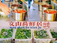 调料台-文山荷鲜居(翠湖店)