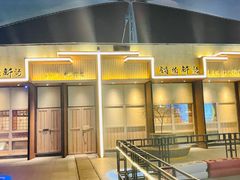 门面-锅物新语&寿喜烧.炉端割烹(世博源店)