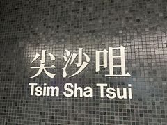 -尖沙咀