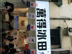门面-WONDER ICE 萬得冰田(建設路总店)