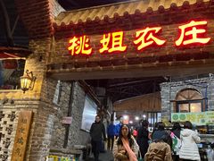门面-桃姐农庄老字号(从化温泉店)