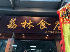 门面-荔林食店(西华路店)