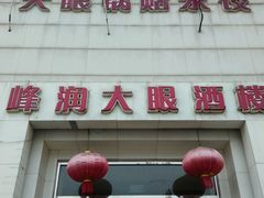 -大眼锅贴水饺(河东店)