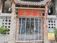 -灶东家民间菜(回兴店)