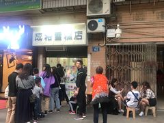 -成裕雪糕店(士多店)