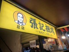 门面-张记捆鸡(总店)