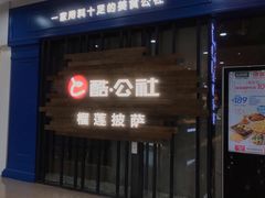 门面-酷公社·榴莲披萨(太原街店)