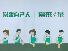 -常来茶·水果研究所(西溪里店)