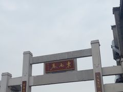 -东西巷