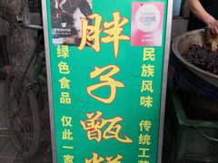 -杨天玉腊牛羊肉店